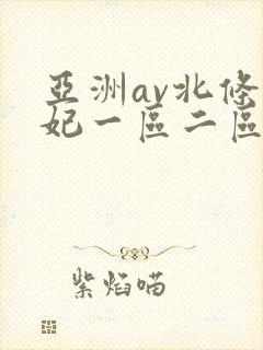 亚洲av北条麻妃一区二区三区封面