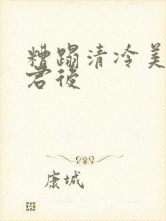 糟蹋清冷美人仙君后