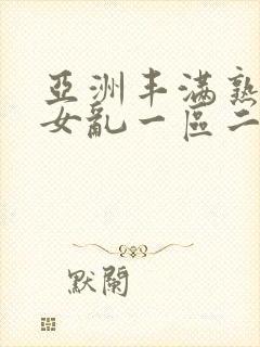 亚洲丰满熟妇熟女乱一区二区封面