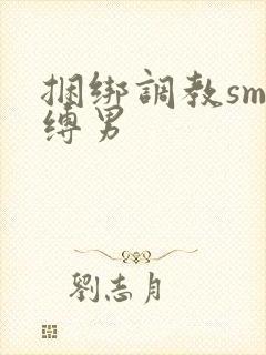 捆绑调教sm束缚男
