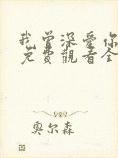 我曾深爱你短剧免费观看全集