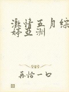 激情五月综合婷婷亚洲