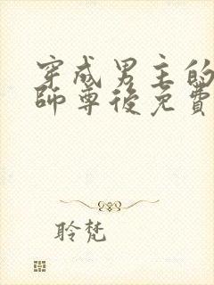 穿成男主的反派师尊后免费阅读