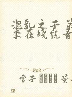 混乱之子 第6季在线观看全集免费播放