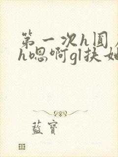第一次h圆房～h嗯啊gl扶她