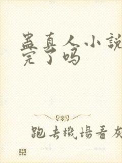 蛊真人小说更新完了吗封面