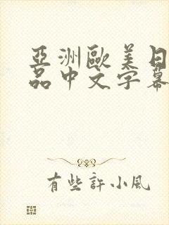 亚洲欧美日韩精品中文字幕在线观看