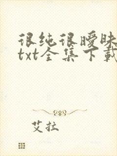 很纯很暧昧小说txt全集下载