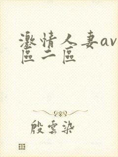 激情人妻av一区二区