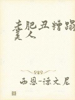 老肥丑糟蹋双性美人