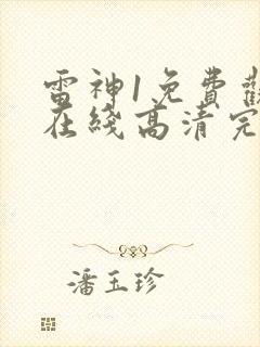 雷神1免费观看在线高清完整版