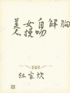 美女自解胸衣给人摸吻封面