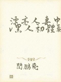 漂亮人妻中出av黑人初体验在线封面