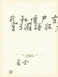 我和僵尸有个约会3国语版免费观看高清