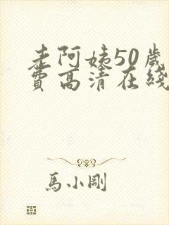 老阿姨50岁免费高清在线电视剧封面