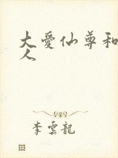 大爱仙尊和蛊真人