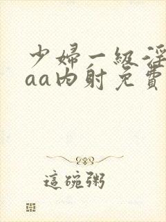 少妇一级淫片aaa内射免费封面