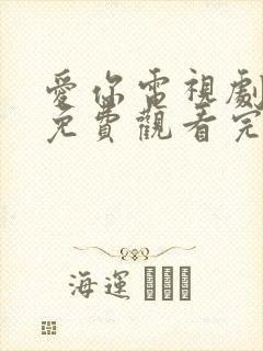 爱你电视剧高清免费观看完整版