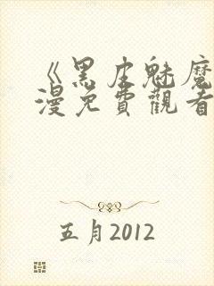《黑皮魅魔》动漫免费观看全集封面