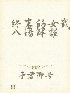 终末的女武神第八场解说封面