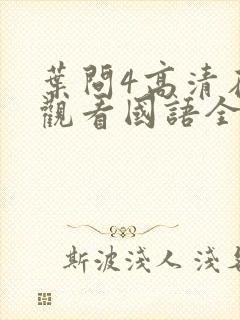 叶问4高清在线观看国语全集网封面
