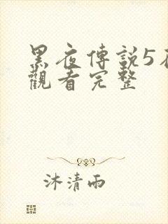 黑夜传说5在线观看完整封面
