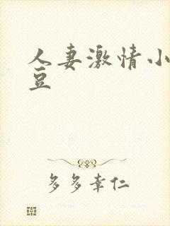 人妻激情小说麻豆