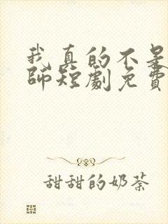 我真的不是大宗师短剧免费观看封面