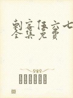 刺客伍六七5季全集免费