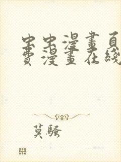 虫虫漫画页面免费漫画在线观看网站