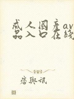 成人国产av精品入口在线