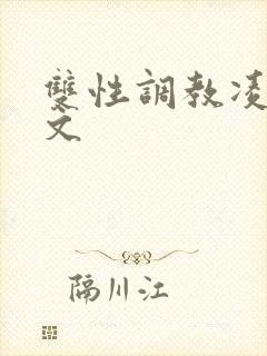 双性调教凌辱网文封面