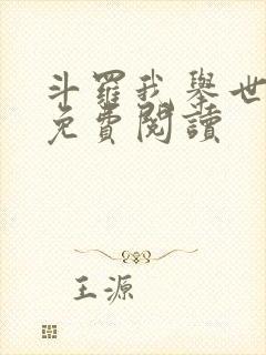 斗罗我举世无双免费阅读