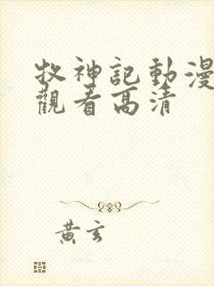 牧神记动漫免费观看高清封面