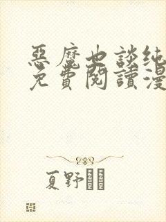 恶魔也谈纯爱吗免费阅读漫画