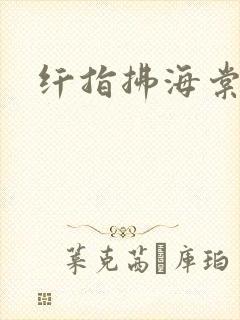 纤指拂海棠