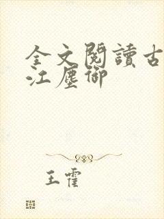 全文阅读古暖暖江尘御封面