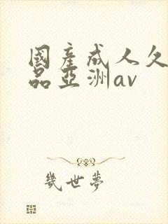 国产成人久久精品亚洲av