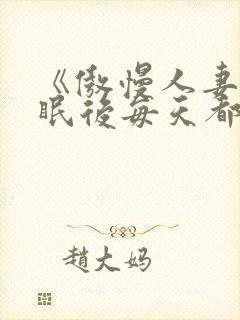 《傲慢人妻被催眠后每天都在被～》