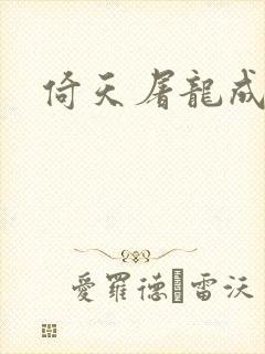 倚天屠龙成人版封面