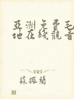 亚洲免费毛片基地在线观看封面
