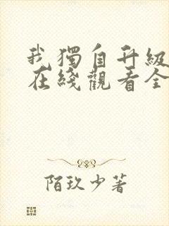 我独自升级漫画在线观看全集免费