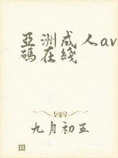 亚洲成人av有码在线