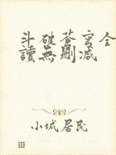 斗破苍穹全文阅读无删减封面