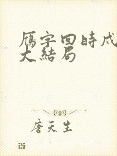 雁字回时戍角起大结局