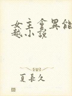 女主会异能的穿越小说
