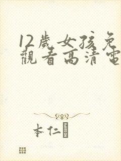 12岁女孩免费观看高清电视剧韩剧