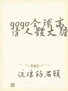 gogo全球高清人体大胆照片