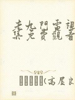 老九门电视剧全集免费观看高清