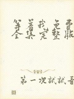 等着我免费观看全集完整版在线播放